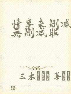 情事未删减韩国无删减版