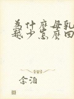 为什么母乳越来越少怎么回事