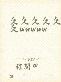 久久久久久久久久wwwww