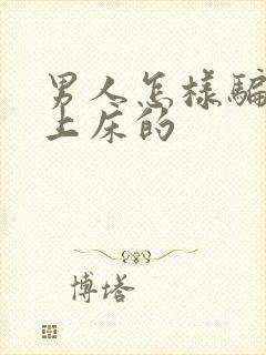 男人怎样骗女人上床的