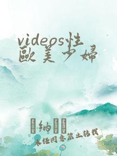 videos性欧美少妇