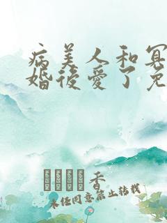 病美人和冥主先婚后爱了免费阅读