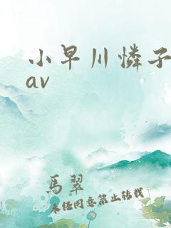 小早川怜子尤物av