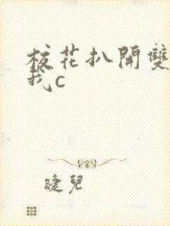 校花扒开双腿让我c