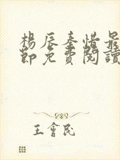 杨辰秦惜最新章节免费阅读笔趣阁