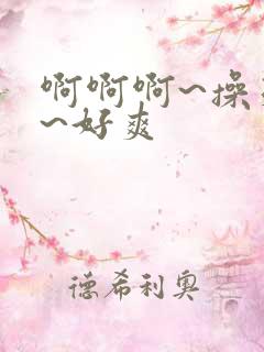 啊啊啊~操死我~好爽