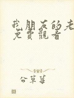 我朋友的老婆2免费观看