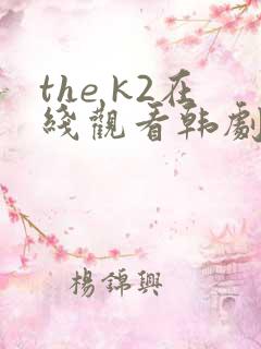 the k2在线观看韩剧网高清