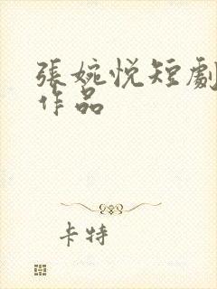 张婉悦短剧全部作品