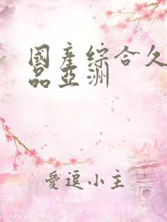 国产综合久久精品亚洲