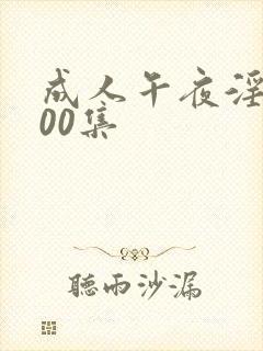 成人午夜淫片100集