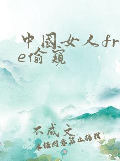 中国女人free偷窥