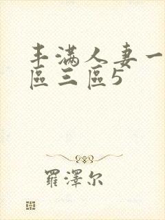 丰满人妻一区二区三区5