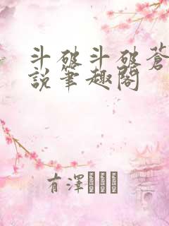 斗破斗破苍穹小说笔趣阁