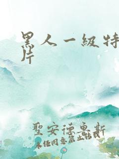 黑人一级特黄影片