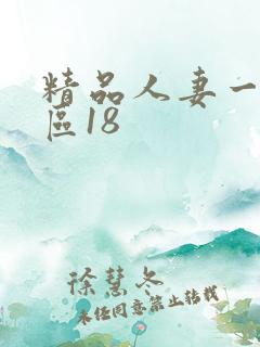 精品人妻一区二区18