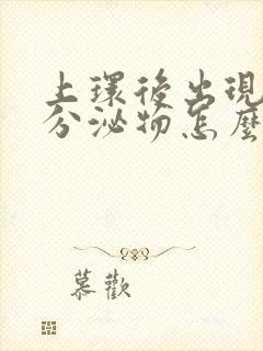 上环后出现粉色分泌物怎么回事