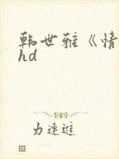 韩世雅《情事》hd