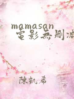 mamasan 电影无删减版