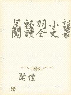 周轻羽小说免费阅读全文最新章节无弹窗