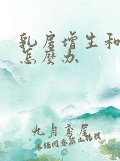 乳房增生和结节怎么办