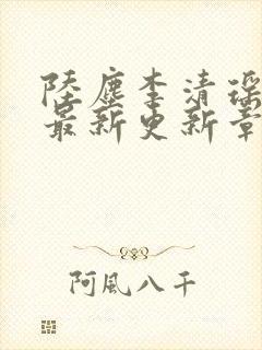 陆尘李清瑶小说最新更新章节