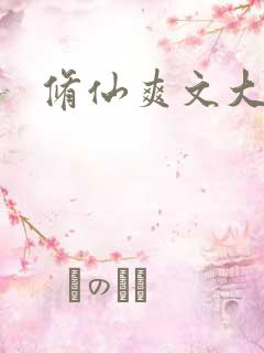 修仙爽文大女主