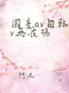 国产av日韩av无夜码