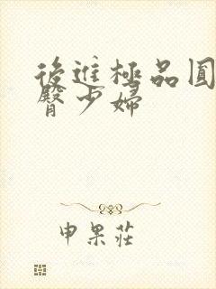 后进极品圆润翘臀少妇