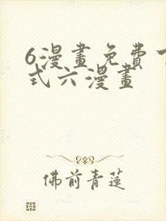 6漫画免费下拉式六漫画