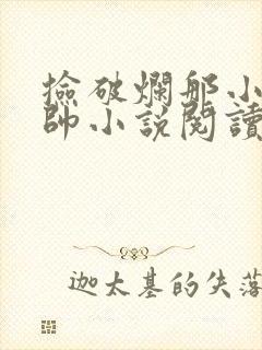 捡破烂那小子真帅小说阅读全部