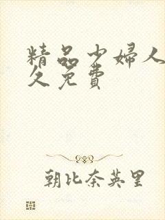 精品少妇人妻久久免费