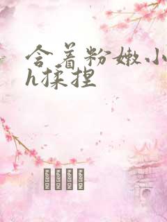 含着粉嫩小奶头h揉捏