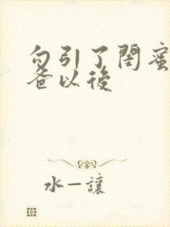 勾引了闺蜜的爸爸以后