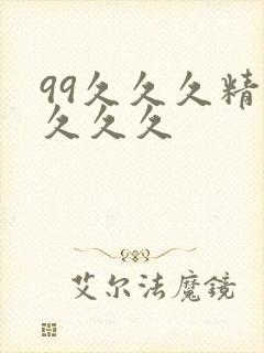 99久久久精品久久久