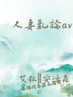 人妻乱论av