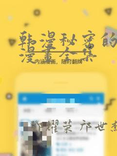 韩漫秘密的姐弟漫画全集：结局+番外