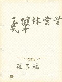 王健林当首富哪几年