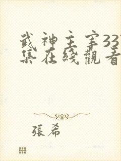 武神主宰337集在线观看免费