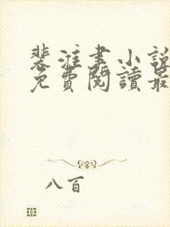 裴淮聿小说全文免费阅读最新章节