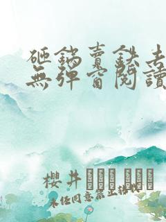 砸锅卖铁去上学无弹窗阅读