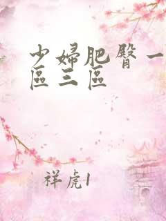 少妇肥臀一区二区三区