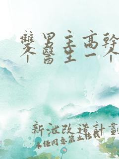 双男主高干文一个医生一个司长