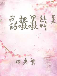 我把黑丝美女操的嗷嗷叫