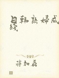 日韩熟妇成人在线