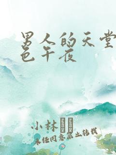 男人的天堂av色午夜