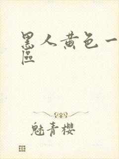 黑人黄色一区二区