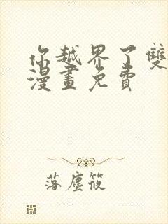 你越界了双男主漫画免费