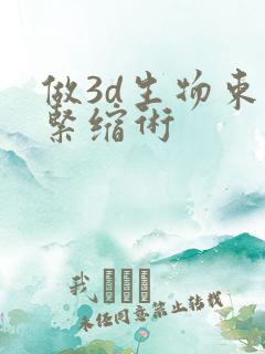 做3d生物束带紧缩术