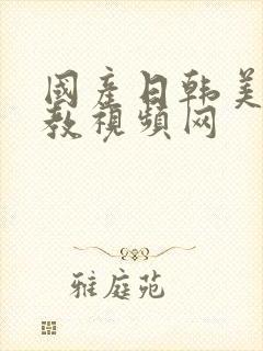 国产日韩美女调教视频网